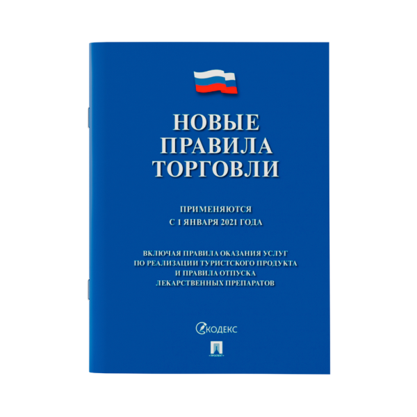 stpos_Книга Новые правила торговли А5  205х140мм, синий