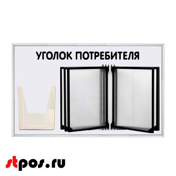 00_Стенд Уголок потребителя 425х700мм с перекидной систем (5 рамок А4+1 объемн.карман А5) шрифт черный