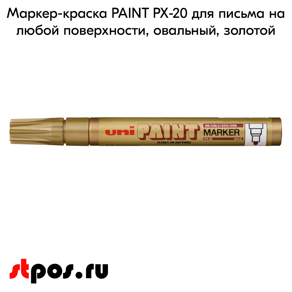 02_Маркер-краска PAINT PX-20 для письма по любой поверхности,толщина линии 2,2-2,8мм,овальный,ЗОЛОТОЙ