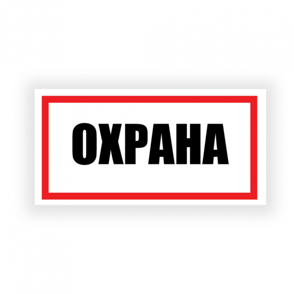Табличка "Охрана" на двустороннем скотче, ПВХ, УФ-печать, 300х150 мм