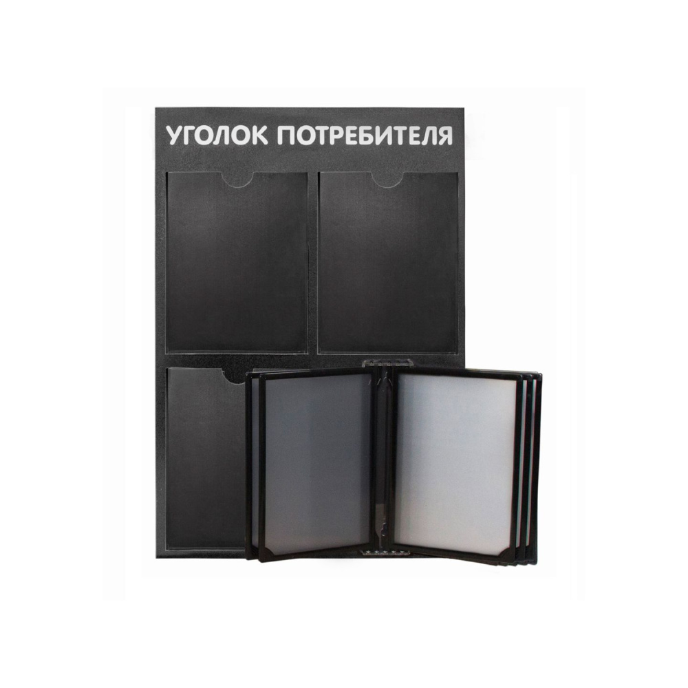 01_Стенд Уголок потребителя вертик. с перекид систем черный
