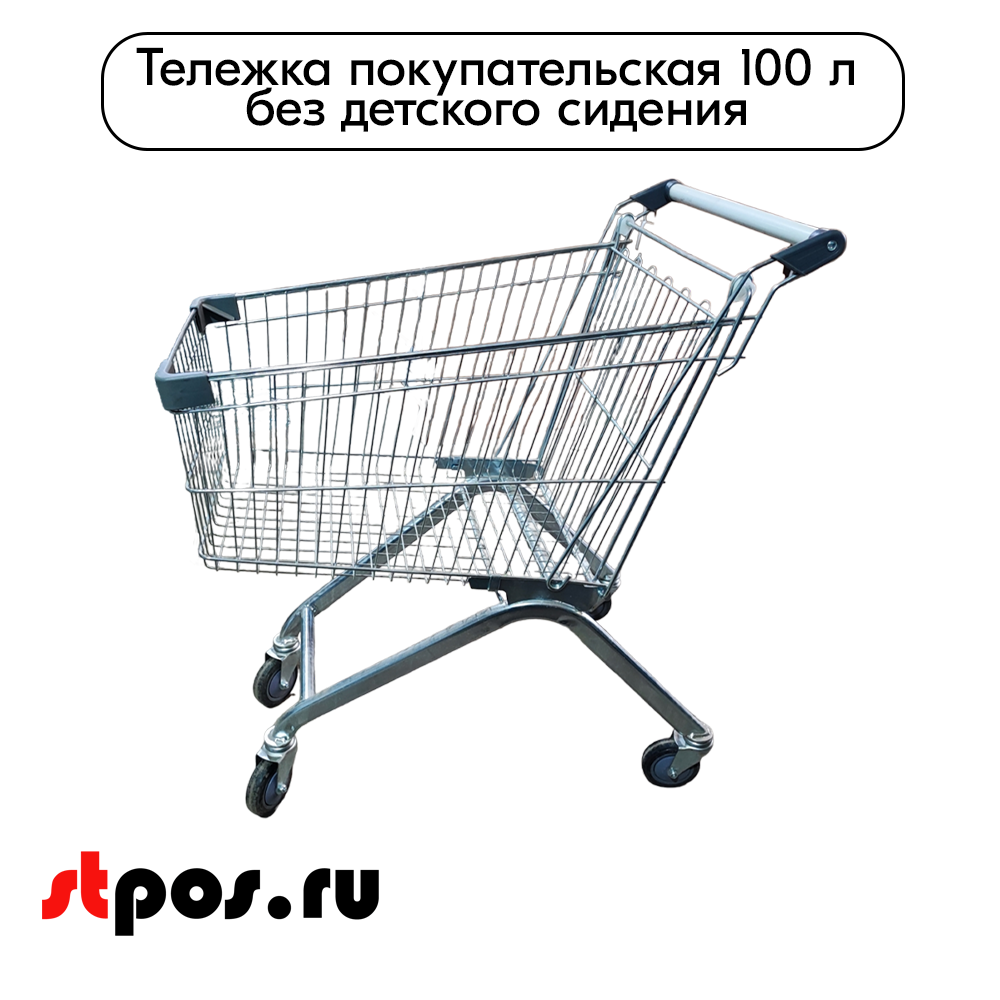 02_Тележка покупательская 100 литров, цинк+лак, без детского сидения (европейский тип), Серый
