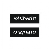 Табличка "Открыто-Закрыто" на двустороннем скотче 300х100 мм меловой шрифт