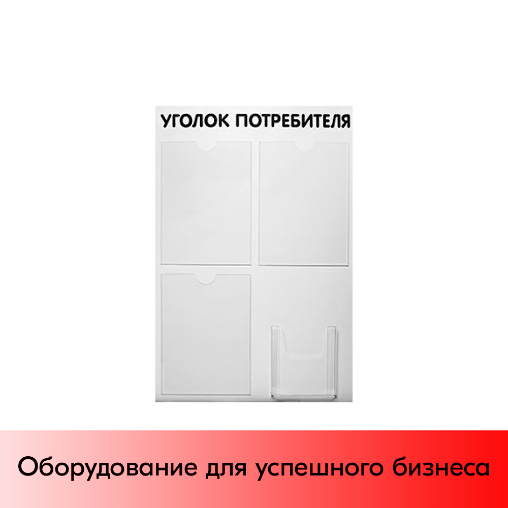 01_Стенд Уголок потребителя 750х500мм, 4 кармана (3 плоских А4 + 1 объемный А5) шрифт черный