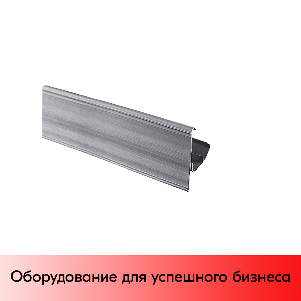 01_Ценникодержатель полочный двухпозиционный LST 39 длина 988мм, RAL7011 Серый