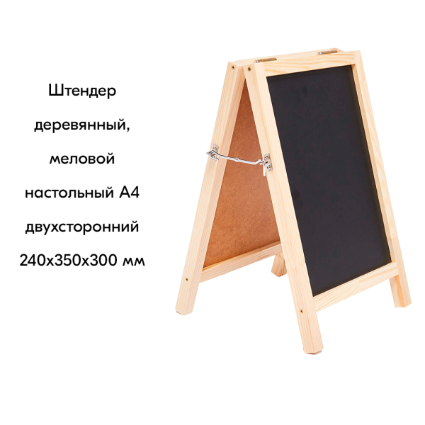 00_Штендер меловой настольный A4 двухсторонний