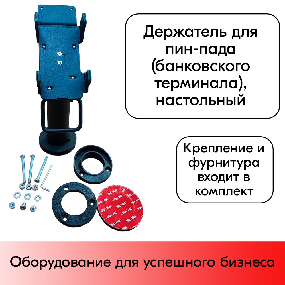 01_Подставка для пин-пада (банковского терминала) настольная