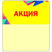 Шелфстоппер STPOS Калейдоскоп из ПЭТ 0,3мм в ценникодержатель, 70х75 мм "Акция", желтый тон