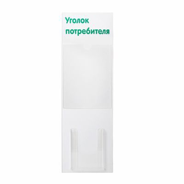 01_Стенд Уголок потребителя вертик, 2 кармана зеленый шрифт