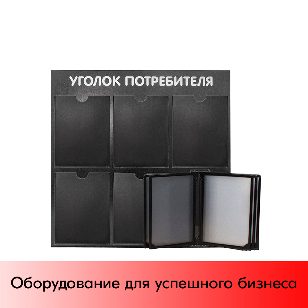 01_Стенд Уголок потребителя 750х750мм с перекид систем (5 плоских карманов А4+5 рамок А4) черный