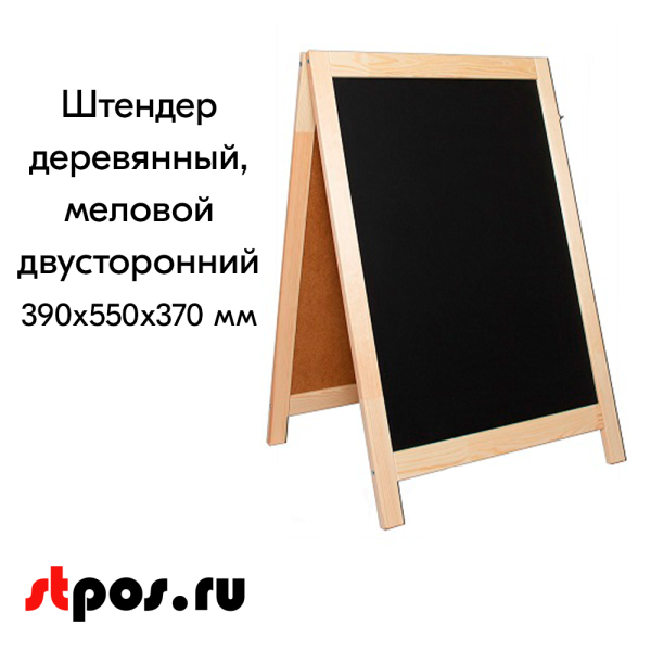 00_Штендер  деревянный, меловой двусторонний 390х550х370мм
