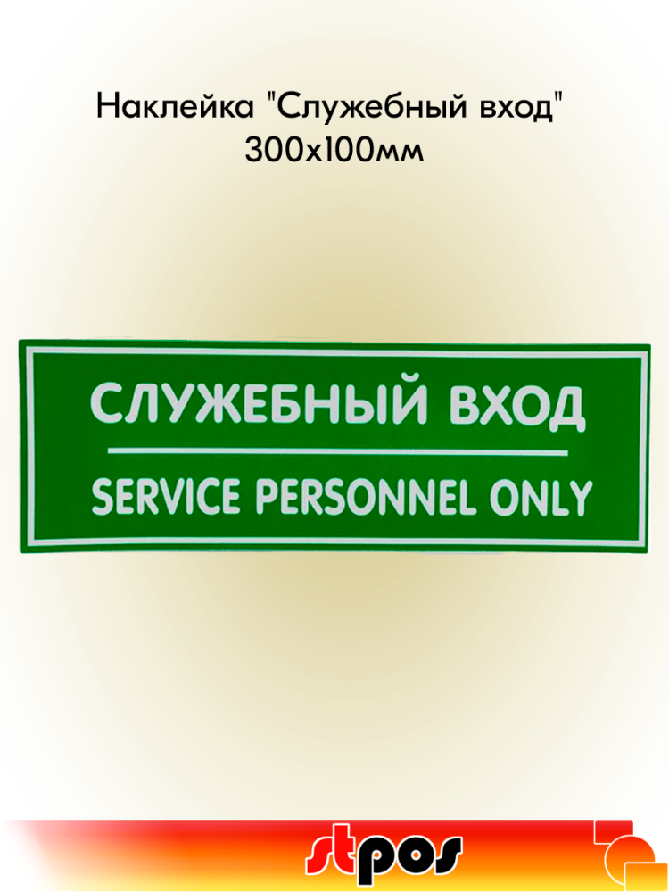 00_Наклейка Служебный вход 300х100мм