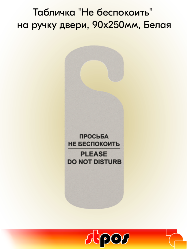 00_Табличка Не беспокоить на ручку двери, 90х250мм, Белая