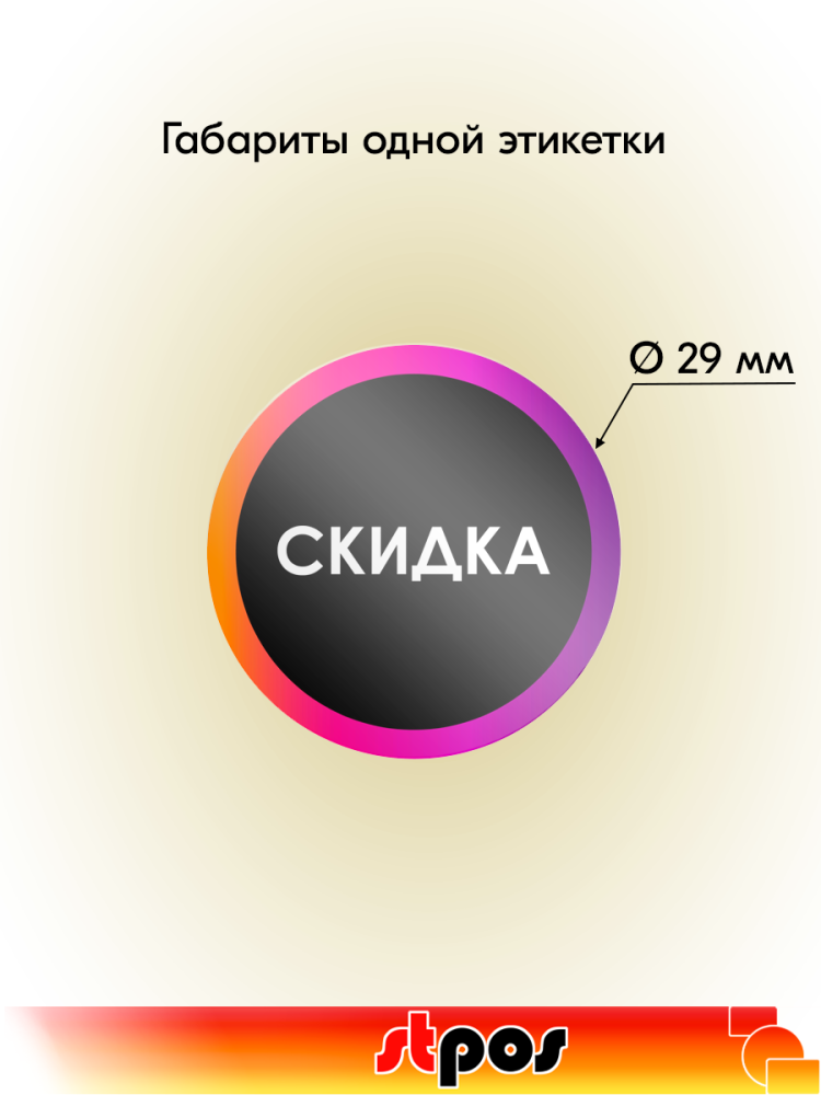01_Этикетка самоклеящаяся INSTA  СКИДКА d29 мм, полипропилен, съемный клей 250 шт, Черный с радугой