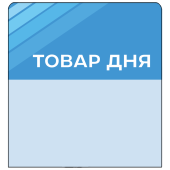 Шелфстоппер stpos STRIPE из ПЭТ 0,3мм в ценникодержатель, 70х75 мм "Товар дня", голубой тон