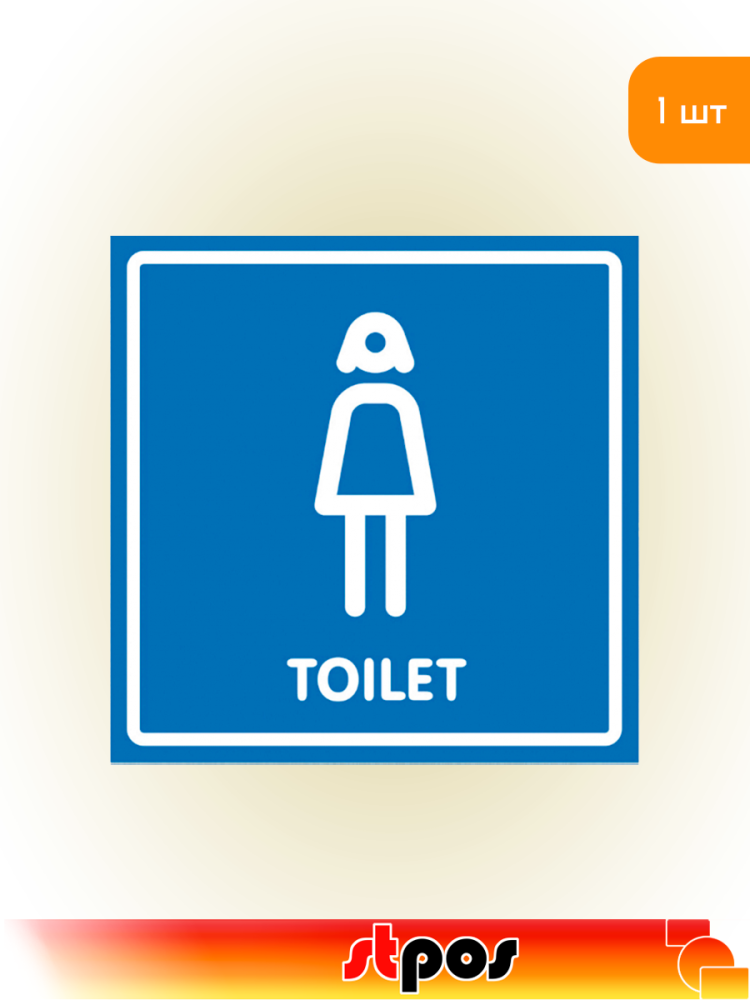 01_Наклейка Туалет женский 130х130мм
