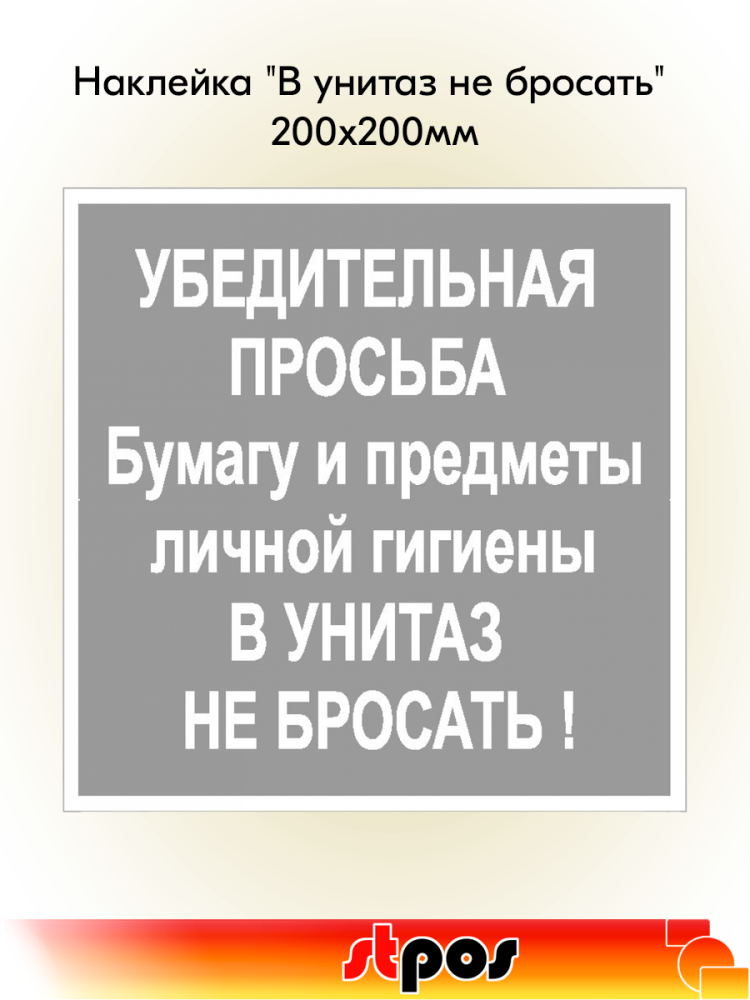 00_Наклейка В унитаз не бросать 200х200мм 00_Наклейка В унитаз не бросать 200х200мм