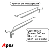 Крючок для перфорации одинарный с ценникодержателем 300мм, цинк-хром, d8/d4мм, шаг 50, УСИЛЕННЫЙ