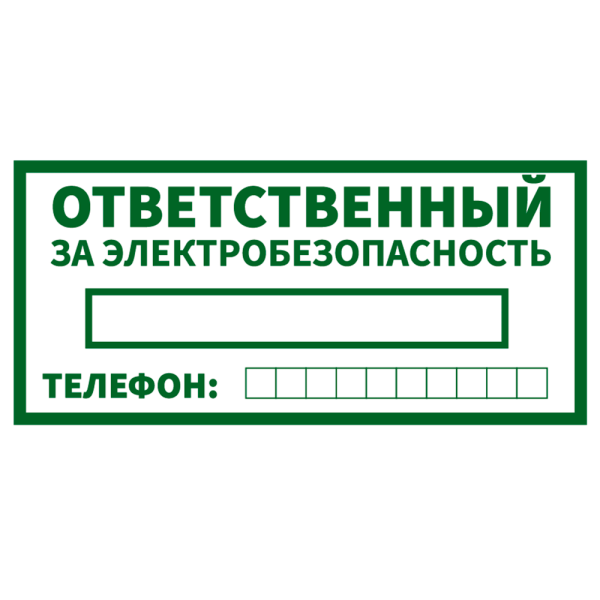 sk_Наклейка Ответственный за электробезопасность 200х100мм