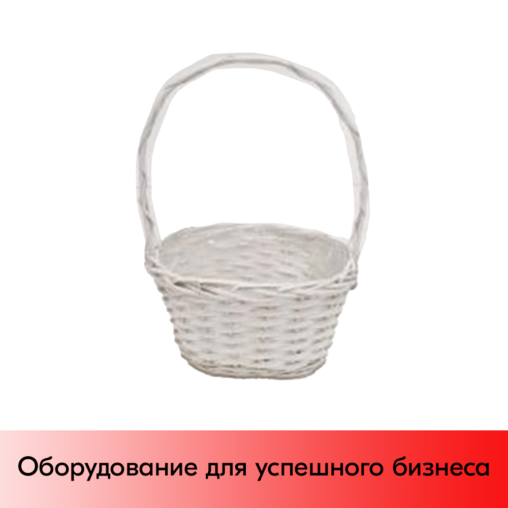 01_Корзинка плетеная овальная, с полукруглой ручкой, натуральная ивовая лоза, внутри пленка, 270х200 мм