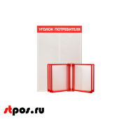 Стенд Уголок потребителя вертик. 500х750мм с перекид систем(3 плоск кармана А4 + 5 рамок А4) красный