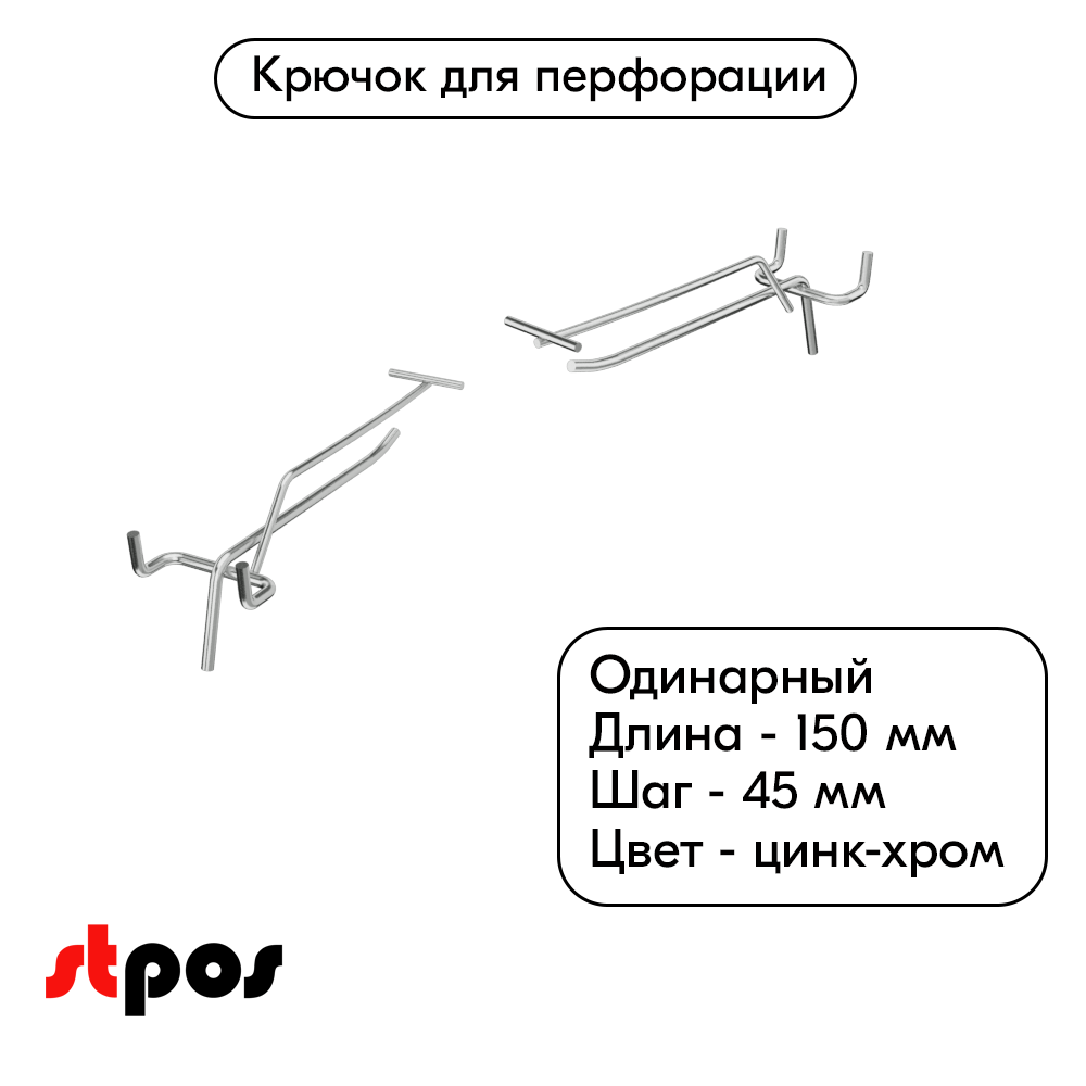 00_Крючок для перфорации одинарный с ценникодержателем 150мм, цинк-хром, d4 d3, шаг 45, BUDGET