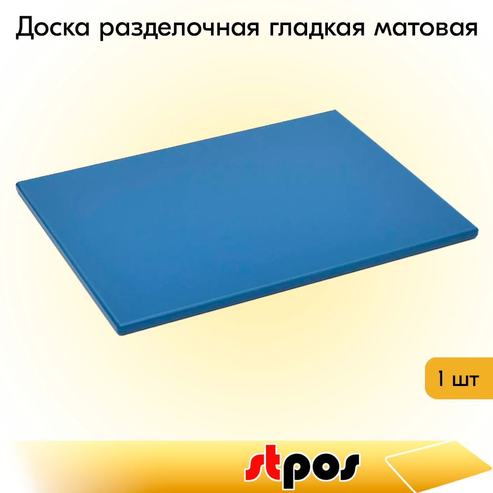 00_Доска разделочная гладкая матовая, 400х300х10мм, полиэтилен, Синяя