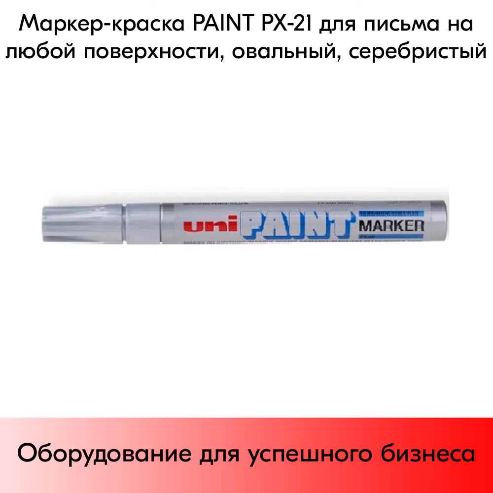 03_Маркер-краска PAINT PX-21 для письма по любой поверхности,толщина линии 0,8-1,2 мм,овальный,СЕРЕБРИС