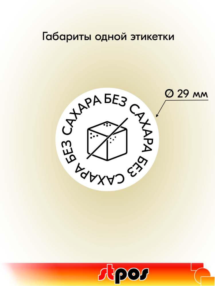 02_Этикетки, полипропилен, Без сахара, съемный клей, круг 29 мм, белый с черным текстом по кругу, 250 шт