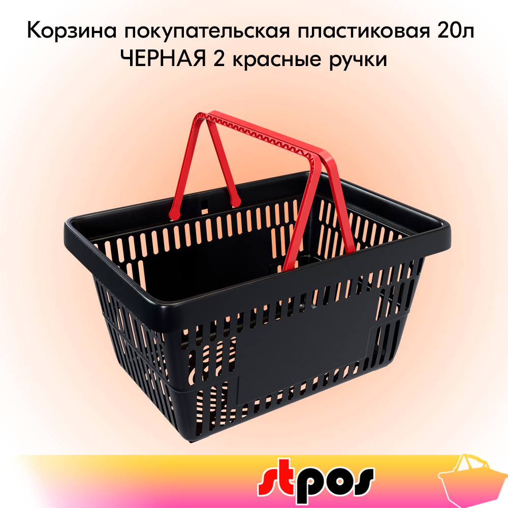 00_Корзина покупательская пластиковая ЧЁРНАЯ с 2 КРАСНЫМИ ручками УСИЛЕННАЯ ROCK 20 л
