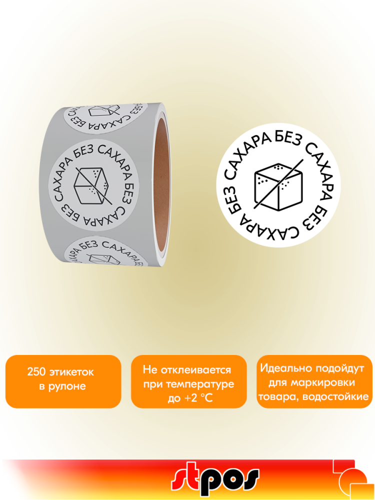 03_Этикетки, полипропилен, Без сахара, съемный клей, круг 29 мм, белый с черным текстом по кругу, 250 шт