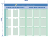 Стенд ГОСУДАРСТВЕННАЯ СИМВОЛ.РФ и ИСТОРИЯ КИРОВСКОЙ ОБЛ.1600х1200,18 прозр.кармановА4полиэф.стекло