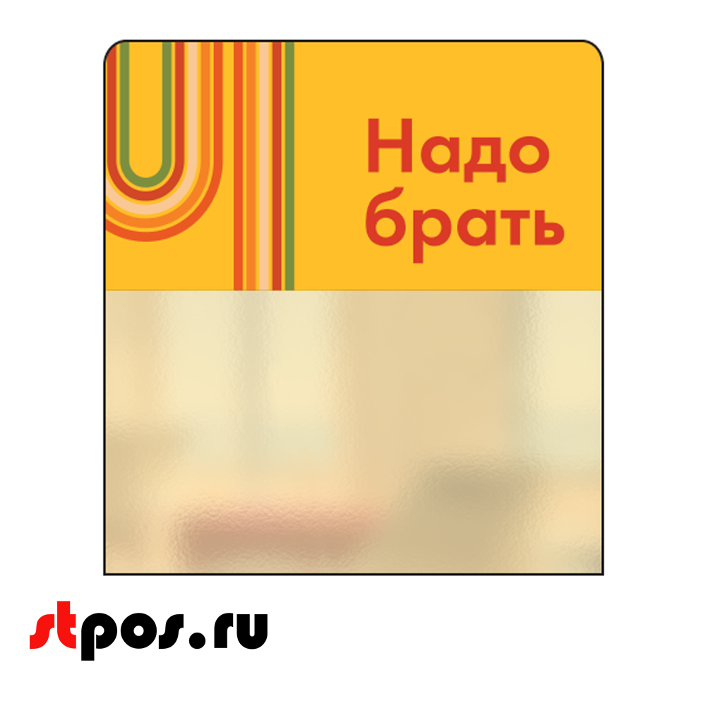 00_Шелфстоппер STPOS sport из ПЭТ 0,3мм в ценникодержатель, 70х75 мм Надо брать, желтый тон