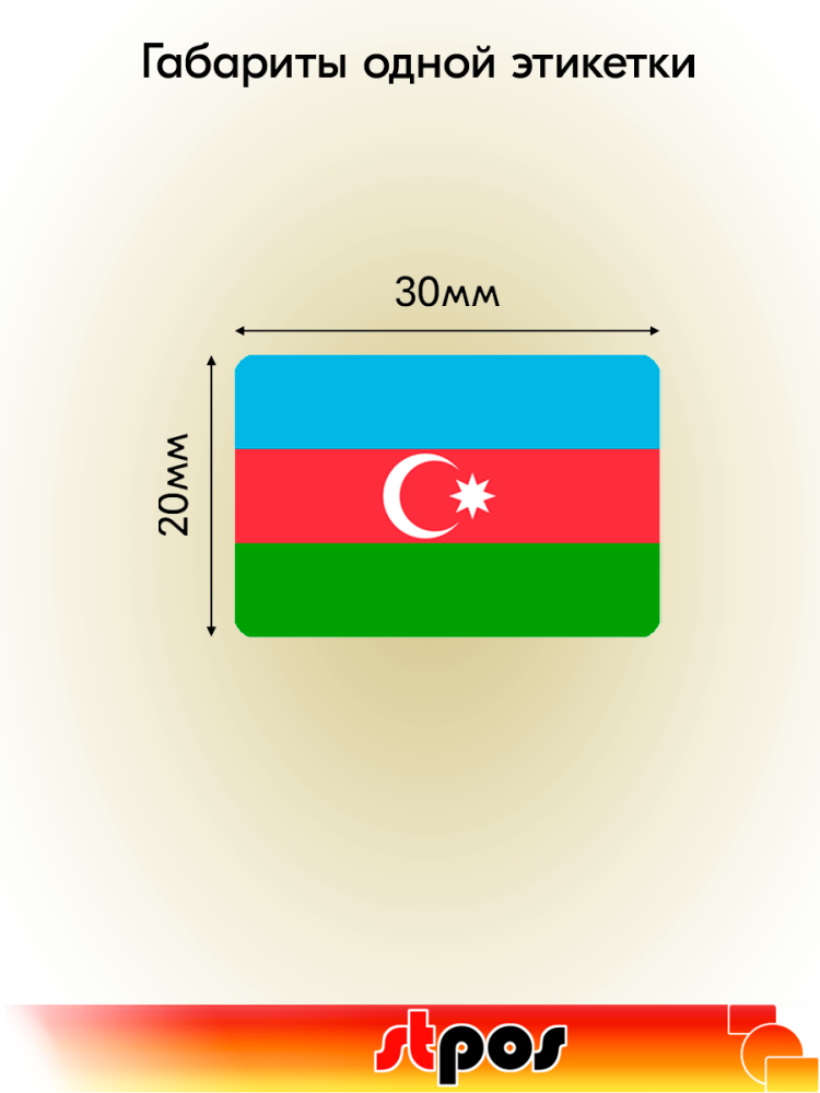 01_Рулон этикетки самоклеящиеся, Флаг Азербайджана, 30х20мм, 250шт в рулоне 01_Рулон этикетки самоклеящиеся, Флаг Азербайджана, 30х20мм, 250шт в рулоне