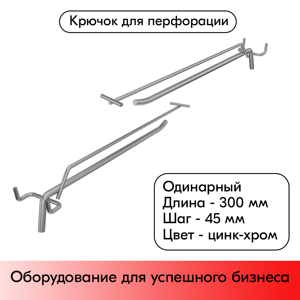 01_Крючок для перфорации одинарный с ценникодержателем 300мм, цинк-хром, d8 d4, шаг 45, УСИЛЕННЫЙ