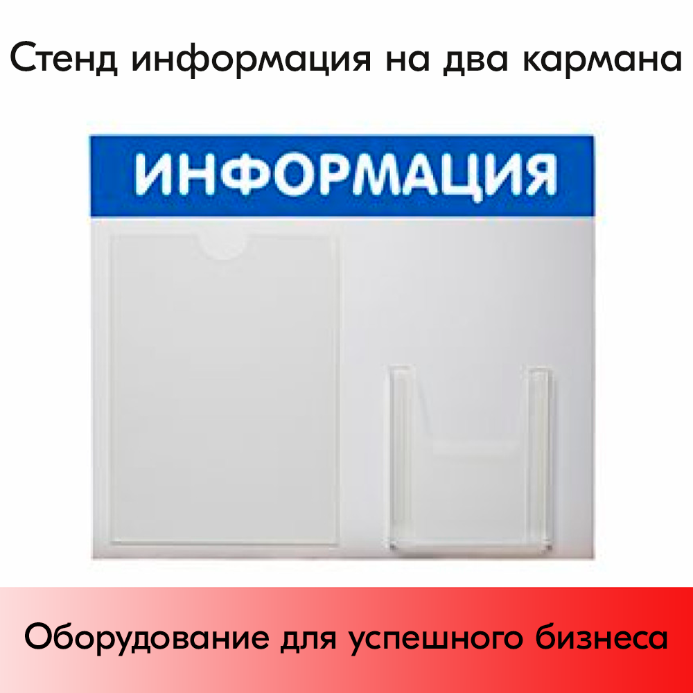 01_Стенд ИНФОРМАЦИЯ синий
