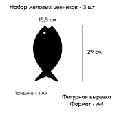 КОМПЛЕКТ Меловой ценник фигурный "РЫБКА" формат А4 (155х290мм), толщина 3 мм, Черный 3шт