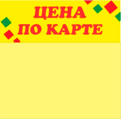 Шелфстоппер из ПЭТ 0,25, 90х88, РОМБ "ЦЕНА ПО КАРТЕ" желтый