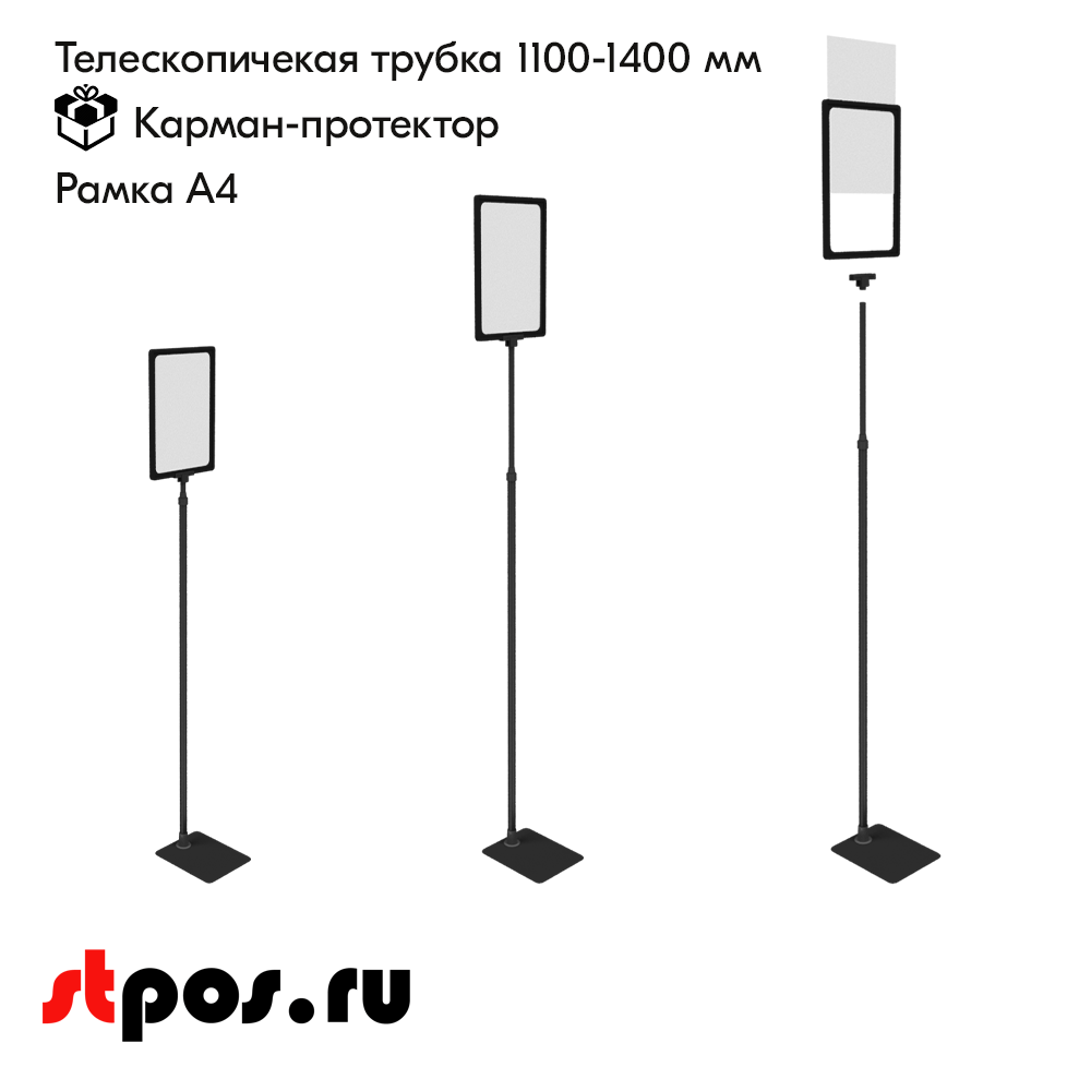 02_НАБОР Пласт.Рамка ЧЕРНЫЙ А4 на ЧЕРНОЙ прямоуг.металл.подставке+алюм.трубка(1100-1400мм)+Держатель 02_НАБОР Пласт.Рамка ЧЕРНЫЙ А4 на ЧЕРНОЙ прямоуг.металл.подставке+алюм.трубка(1100-1400мм)+Держатель