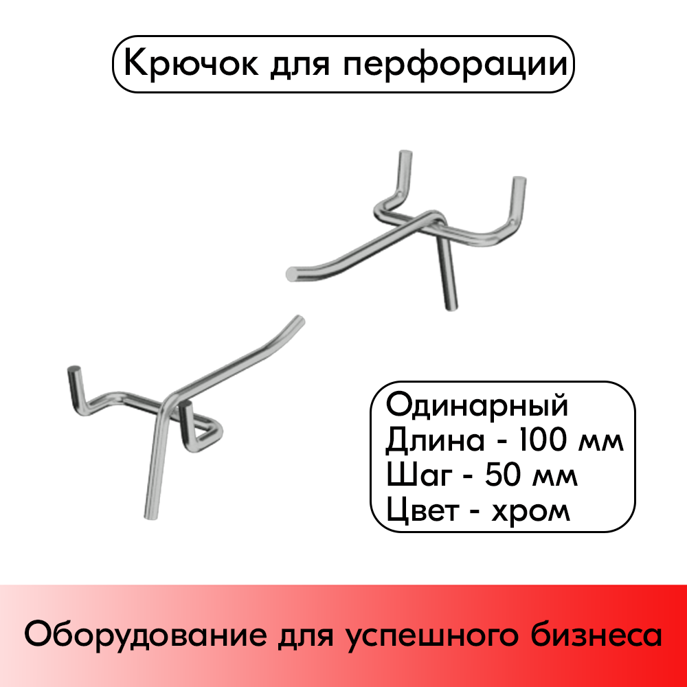 01_Крючок для перфорации одинарный 100мм шаг 50, хром