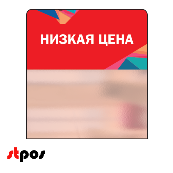 00_Шелфстоппер STPOS Калейдоскоп из ПЭТ 0,3мм в ценникодержатель, 70х75 мм Низкая цена, красный тон