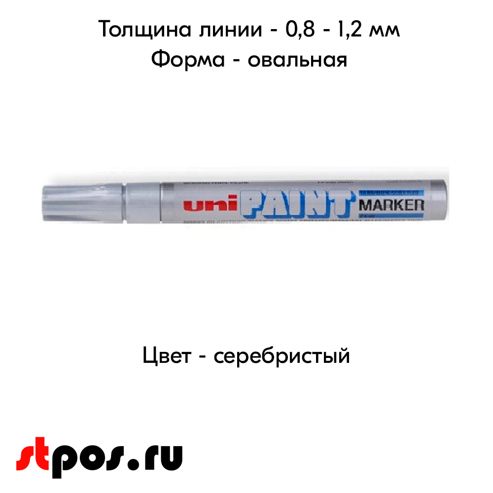 04_Маркер-краска PAINT PX-21 для письма по любой поверхности,толщина линии 0,8-1,2 мм,овальный,СЕРЕБРИС