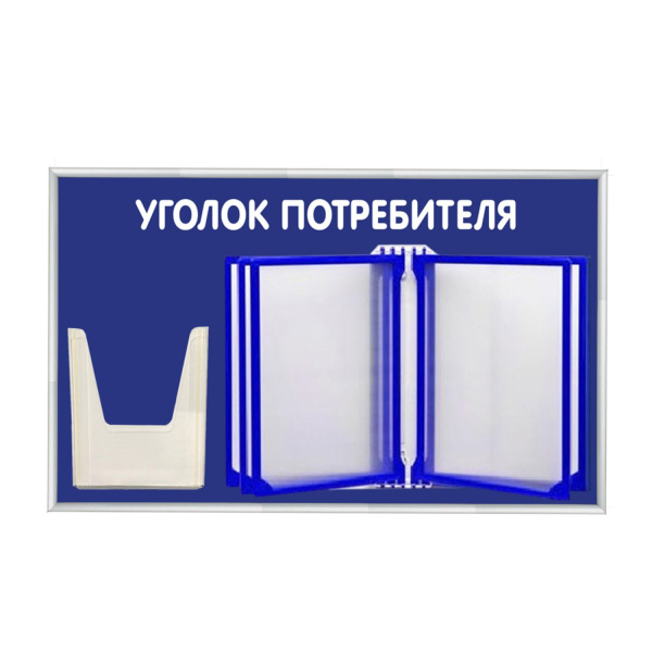 01_Стенд Уголок потребителя с перекидной системой синий