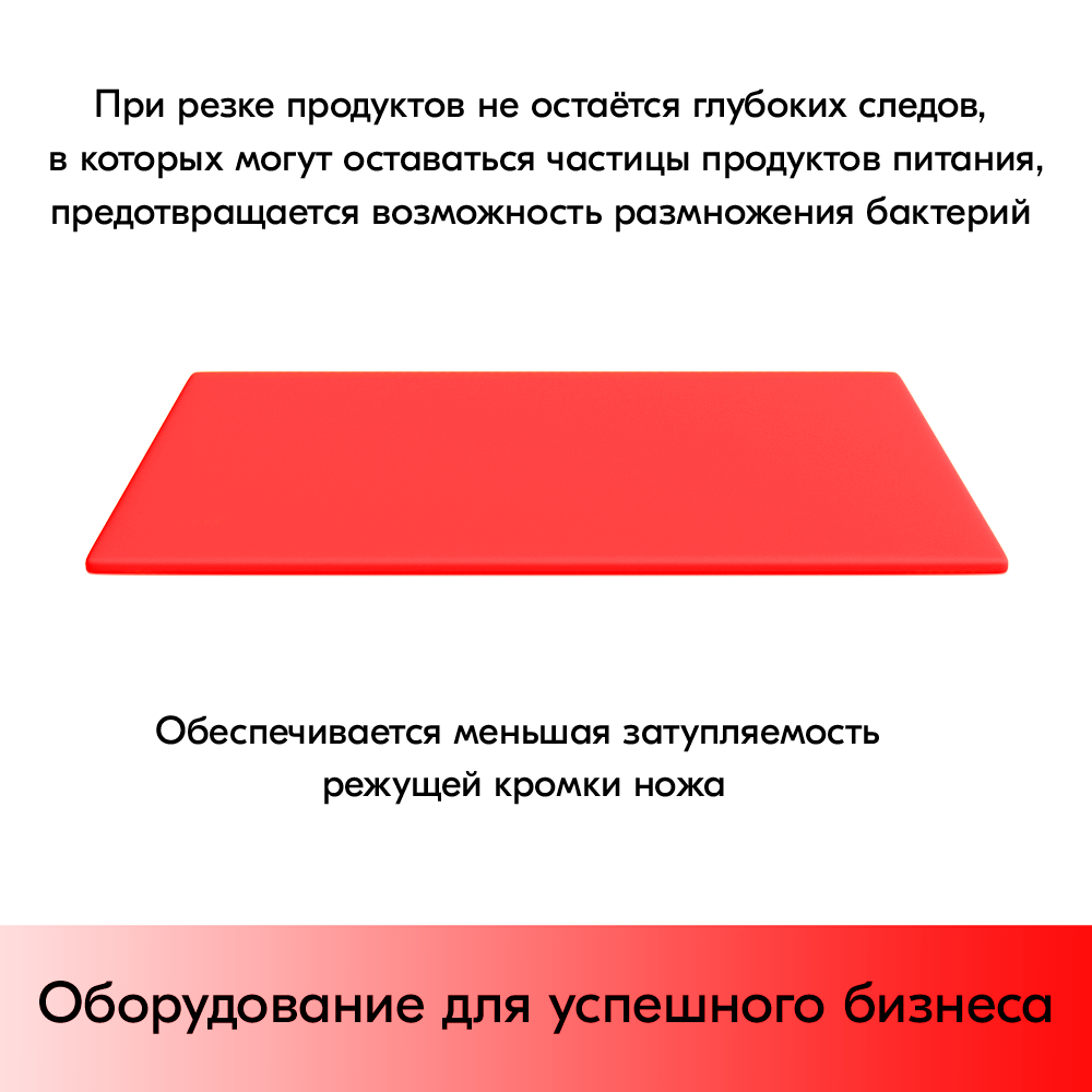 03_Доска разделочная гладкая матовая, 400х300х10 мм, полиэтилен, Красная