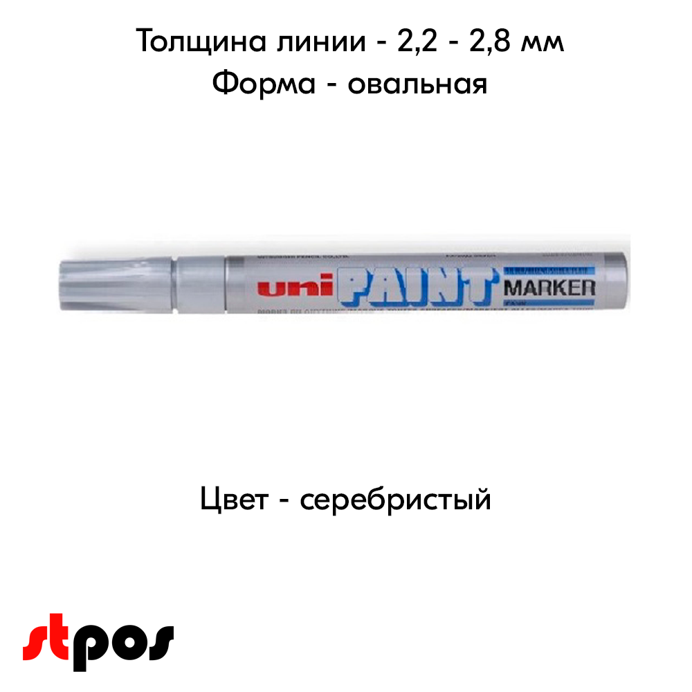 04_Маркер-краска PAINT PX-20 для письма по любой поверхности,толщина линии 2,2-2,8мм,овальный,СЕРЕБРИСТ