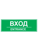 Табличка "Вход" на двустороннем скотче 300х100 мм
