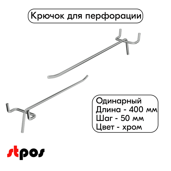 00_Крючок для перфорации одинарный 300мм шаг 50, хром