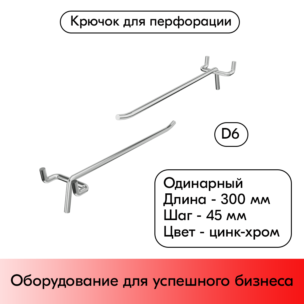 01_Крючок для перфорации одинарный 300мм, цинк-хром, d6, шаг 45, УСИЛЕННЫЙ