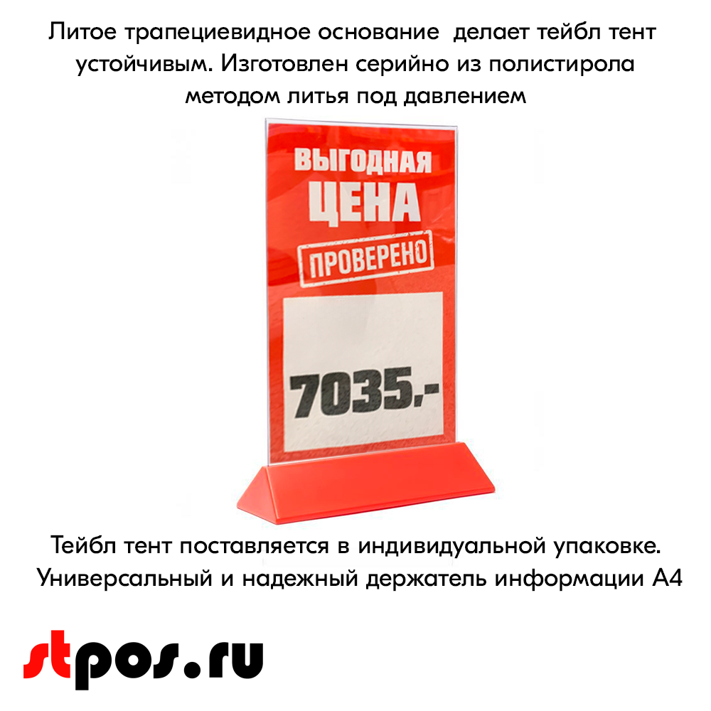 06_Тейбл-тент пластиковый, вертикальный А4 трапециевидное красное основание 238х341х87мм