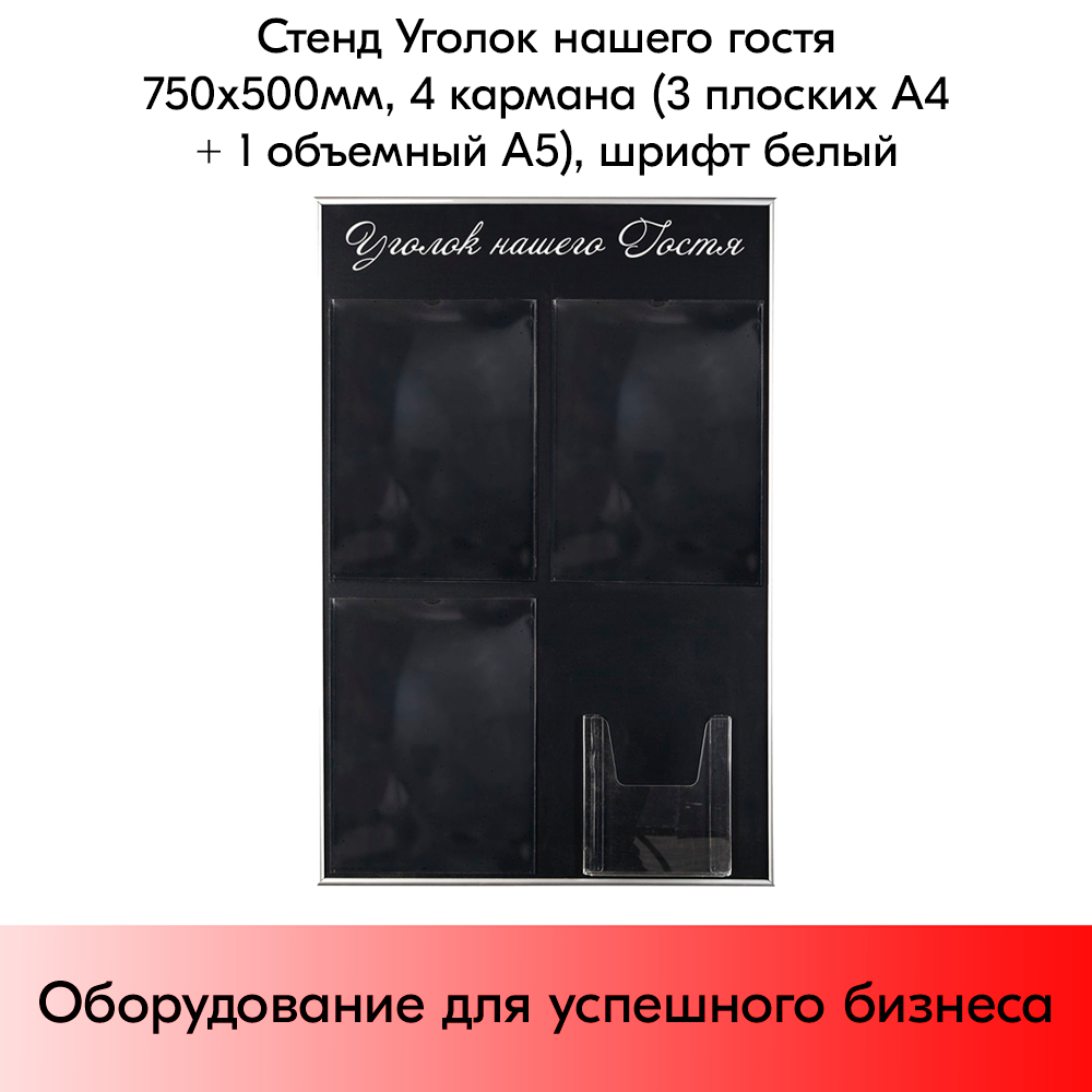 03_Стенд Уголок нашего гостя черный 750х500мм, 4 кармана (3 плоских А4 + 1 объемный А5) шрифт белый